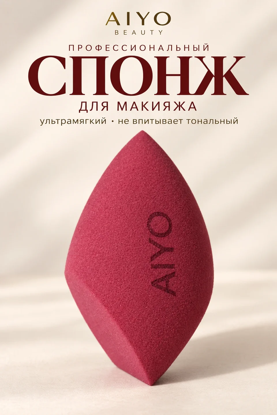 Жылы крем түсті фонда тұрған бордо түсті AIYO қиғаш қырлы спонжы