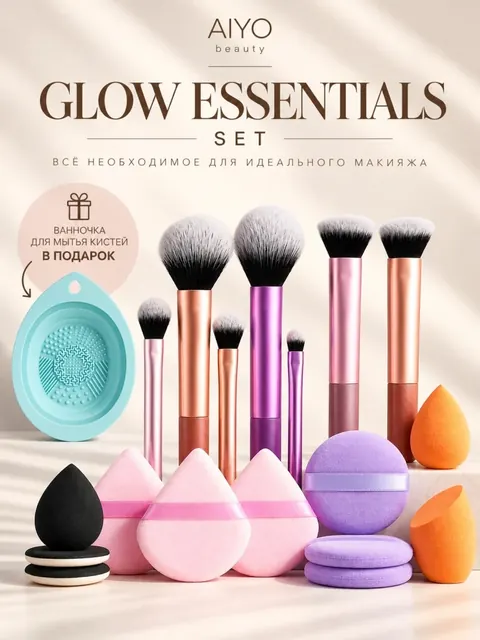 Набор AIYO Glow Essentials Set с кистями и аксессуарами для макияжа